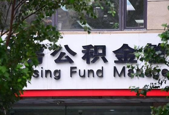 公积金基数8000每月扣多少-阳谷公积金代办平台
