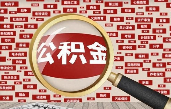 公积金可以提取吗-阳谷公积金代办平台